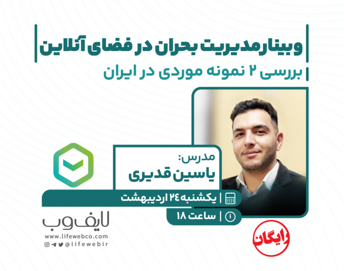 وبینار مدیریت بحران در فضای آنلاین + بررسی 2 نمونه موردی در ایران