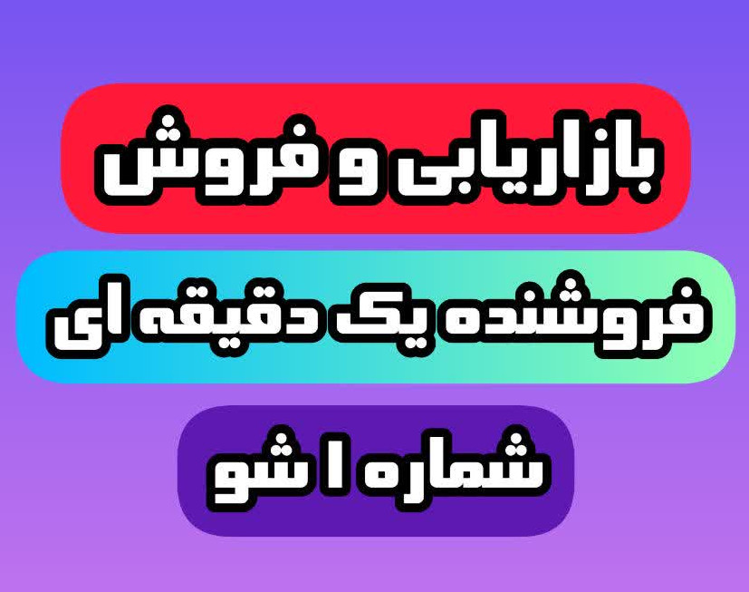 وبینار آموزش فروش بیش از حد