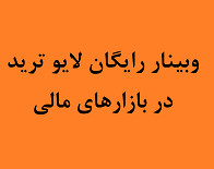 وبینار لایو ترید