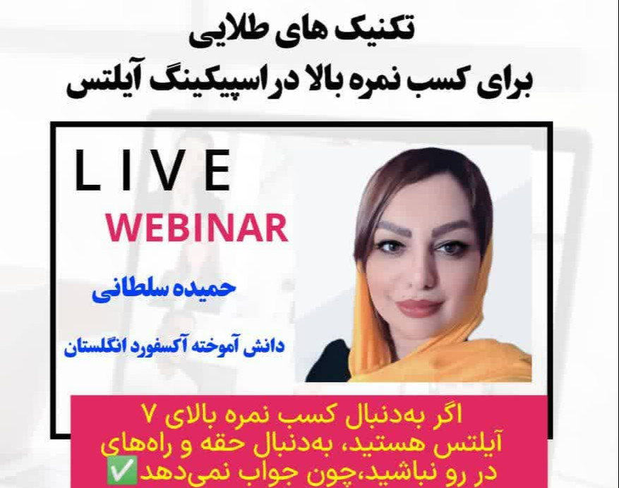 وبینار تکنیک های طلایی برای کسب نمره بالا در اسپیکینگ آیلتس