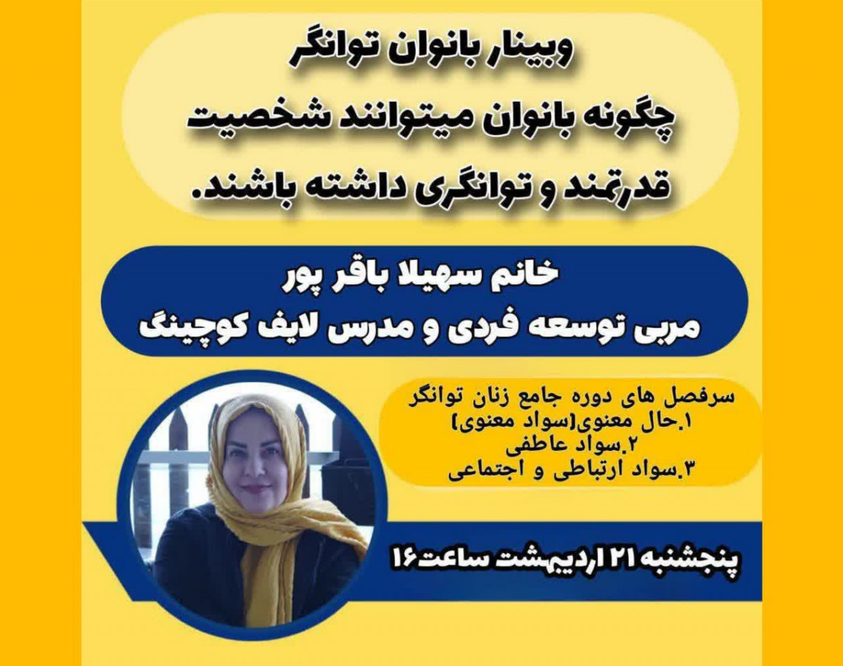 وبینار بانوان توانگر