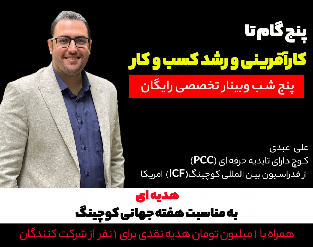 وبینار 5 گام تا " کارآفرینی و رشد کسب و کار "