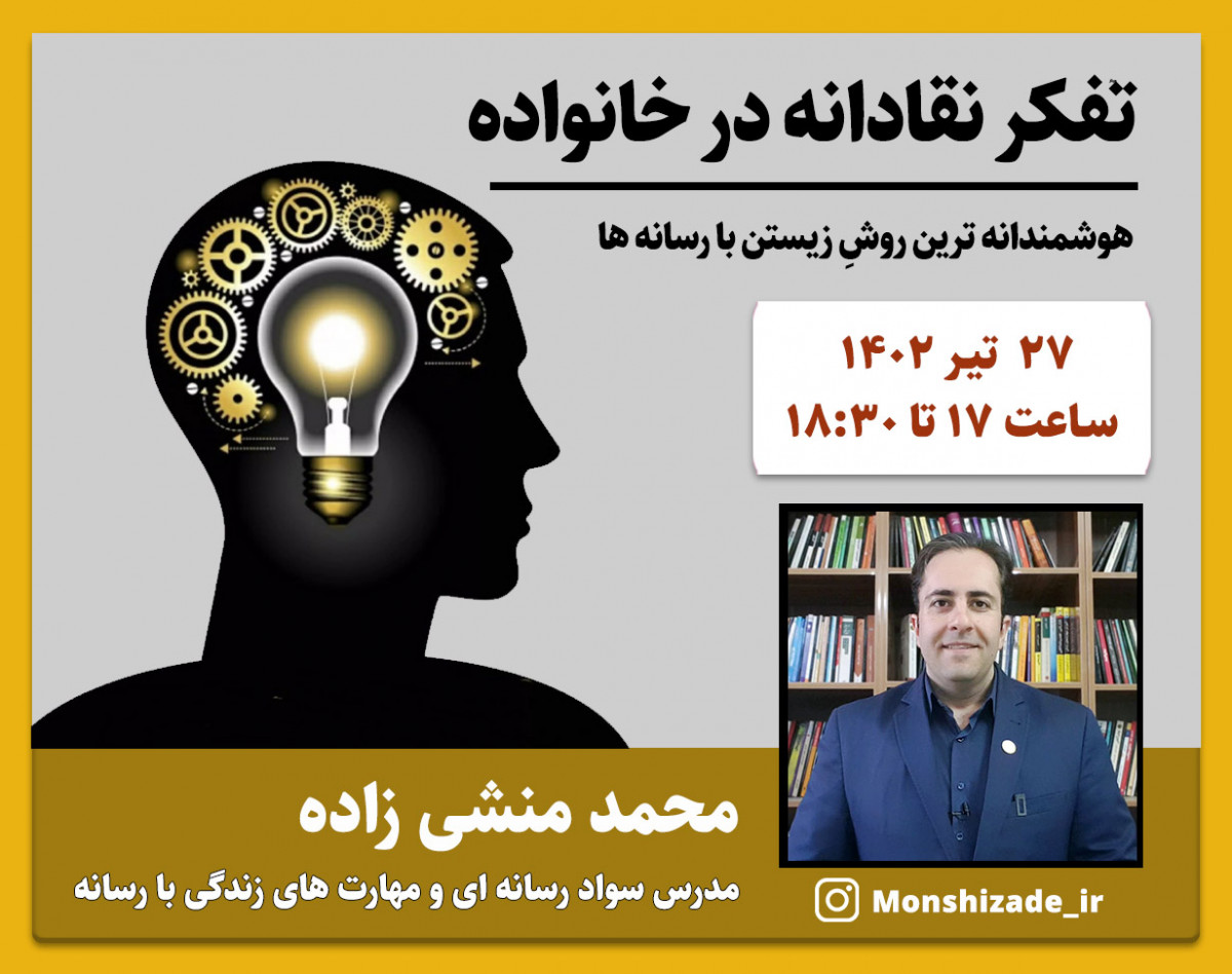 وبینار تفکر نقادانه در خانواده