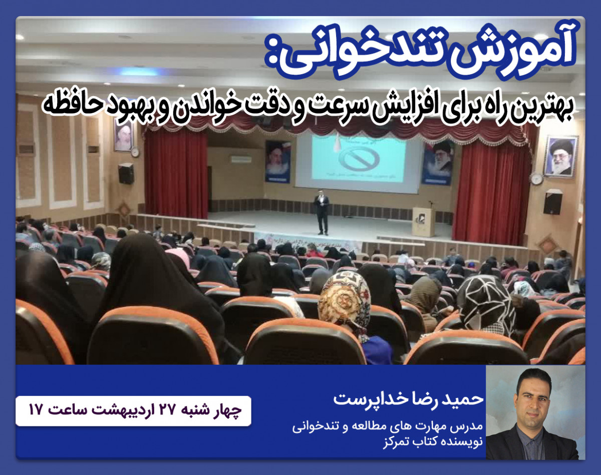 وبینار آموزش تندخوانی و تقویت حافظه