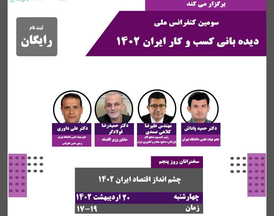 وبینار سومين کنفرانس ديده باني كسب و كار ايران 1402 روز پنجم:چشم انداز اقتصاد ایران1402