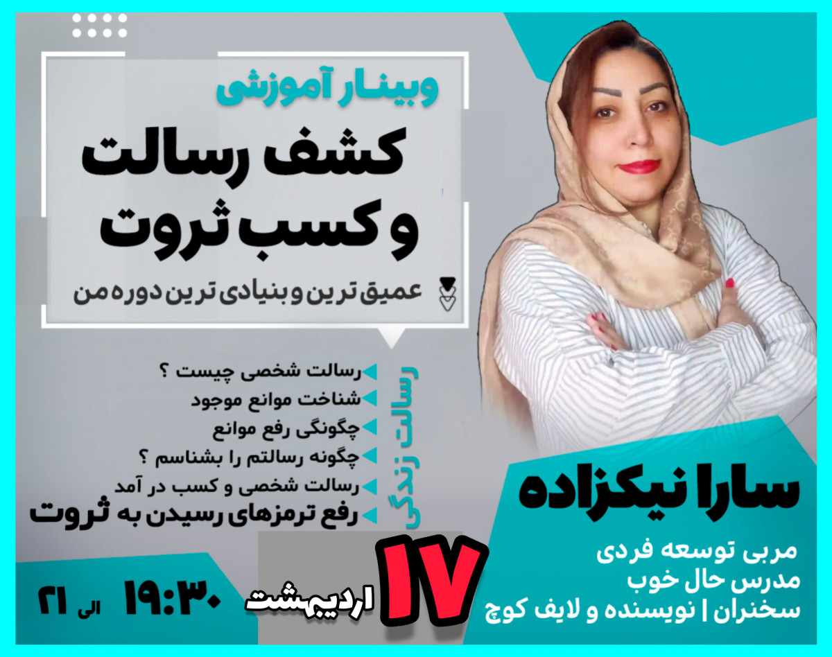 وبینار کشف رسالت و کسب ثروت