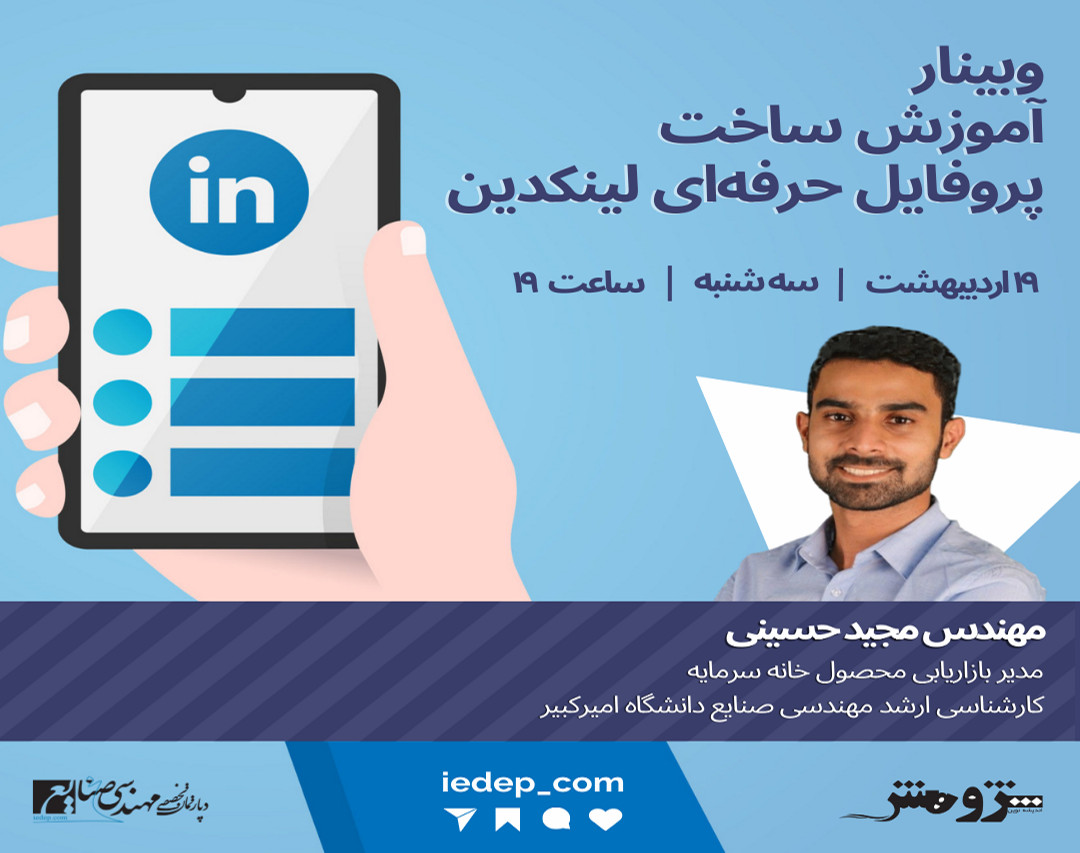 وبینار آموزش ساخت پروفایل حرفه‌ای لینکدین