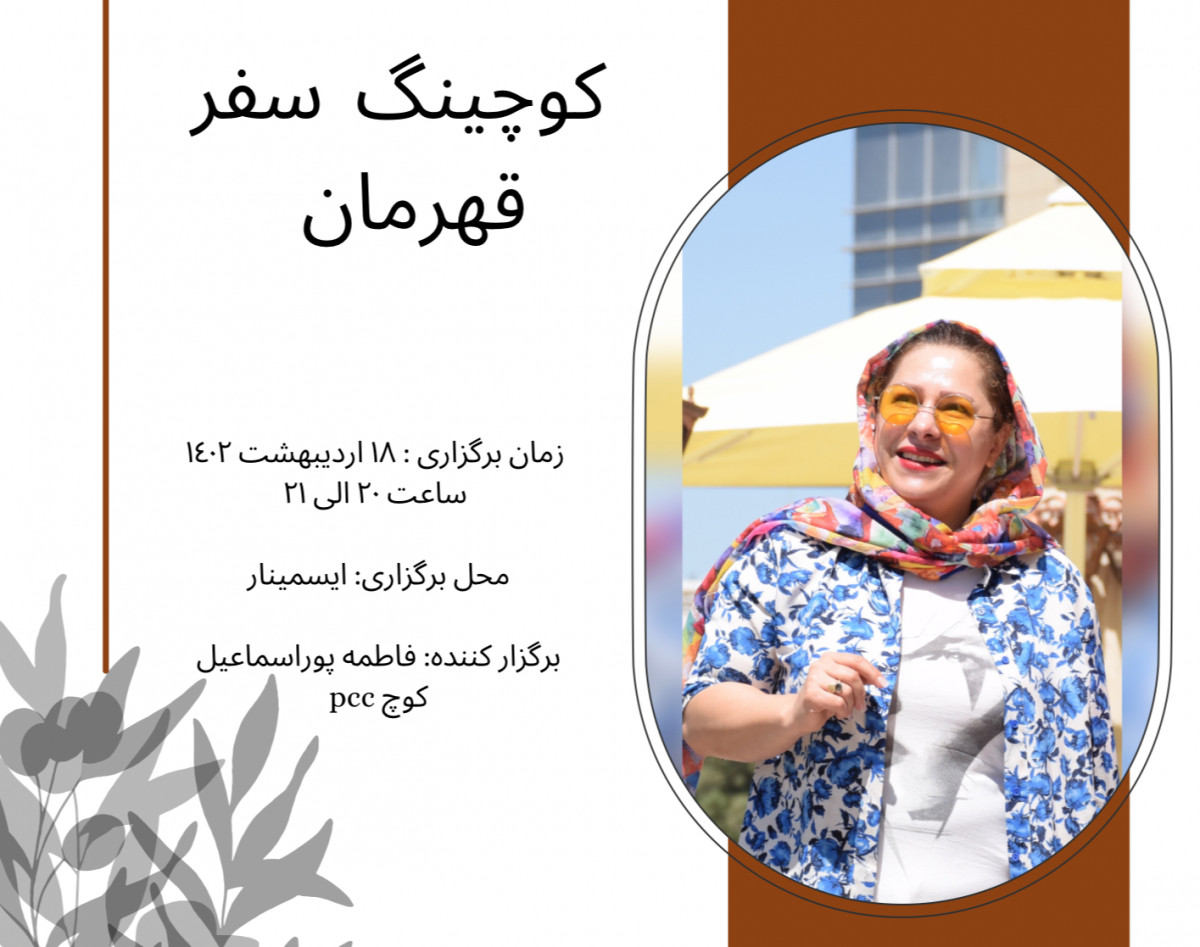 كوچينگ سفر قهرمان