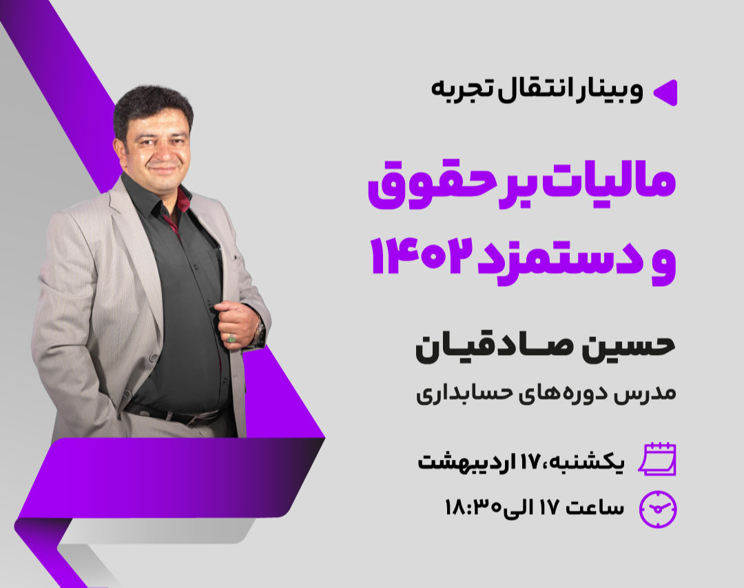 وبینار مالیات بر حقوق و دستمزد 1402