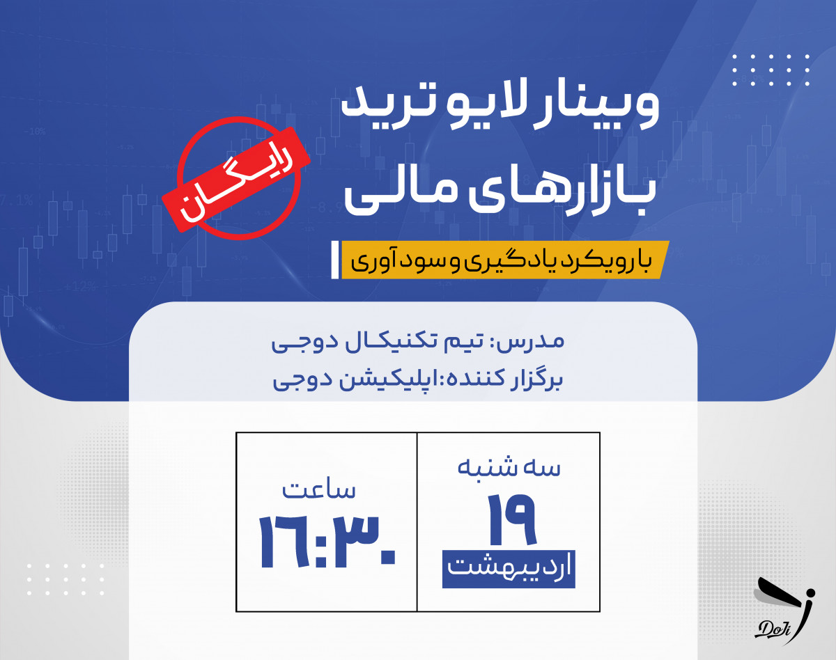 وبینار رایگان لایو ترید بازارهای جهانی