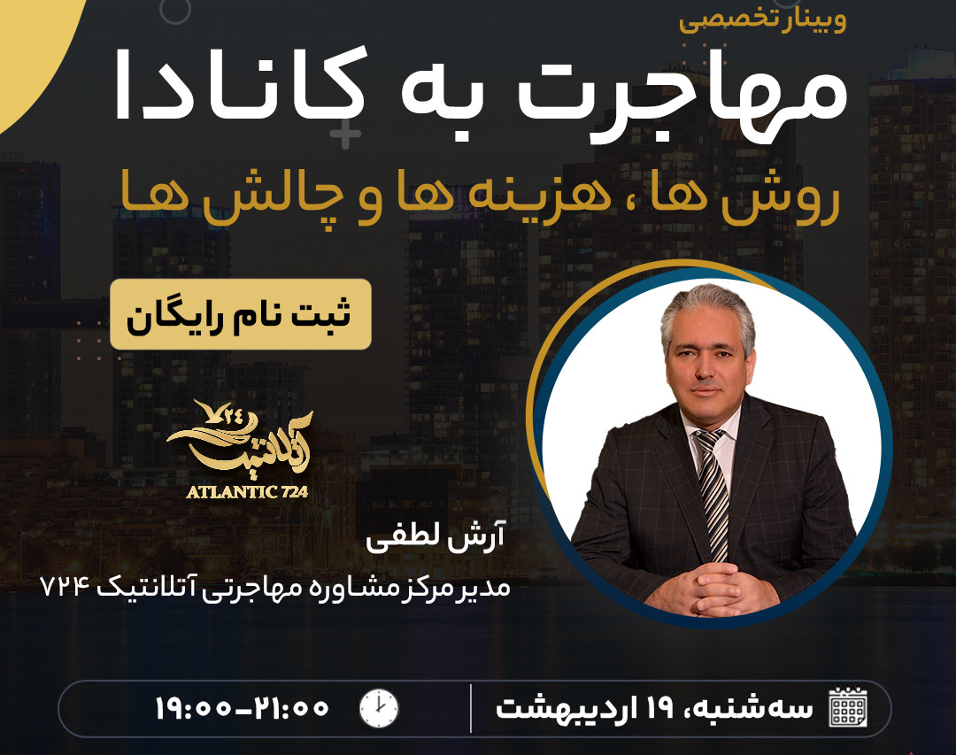 وبینار مهاجرت به کانادا؛ روش‌ها، هزینه‌ها و چالش‌ها