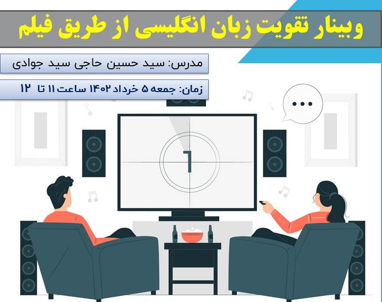 وبینار چگونه زبان انگلیسی خود را با دیدن فیلم تقویت کنیم
