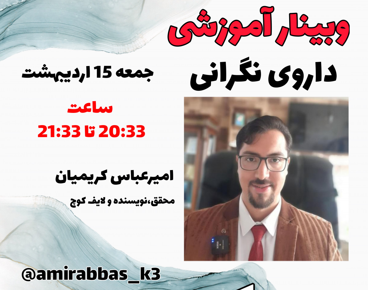 وبینار داروی نگرانی