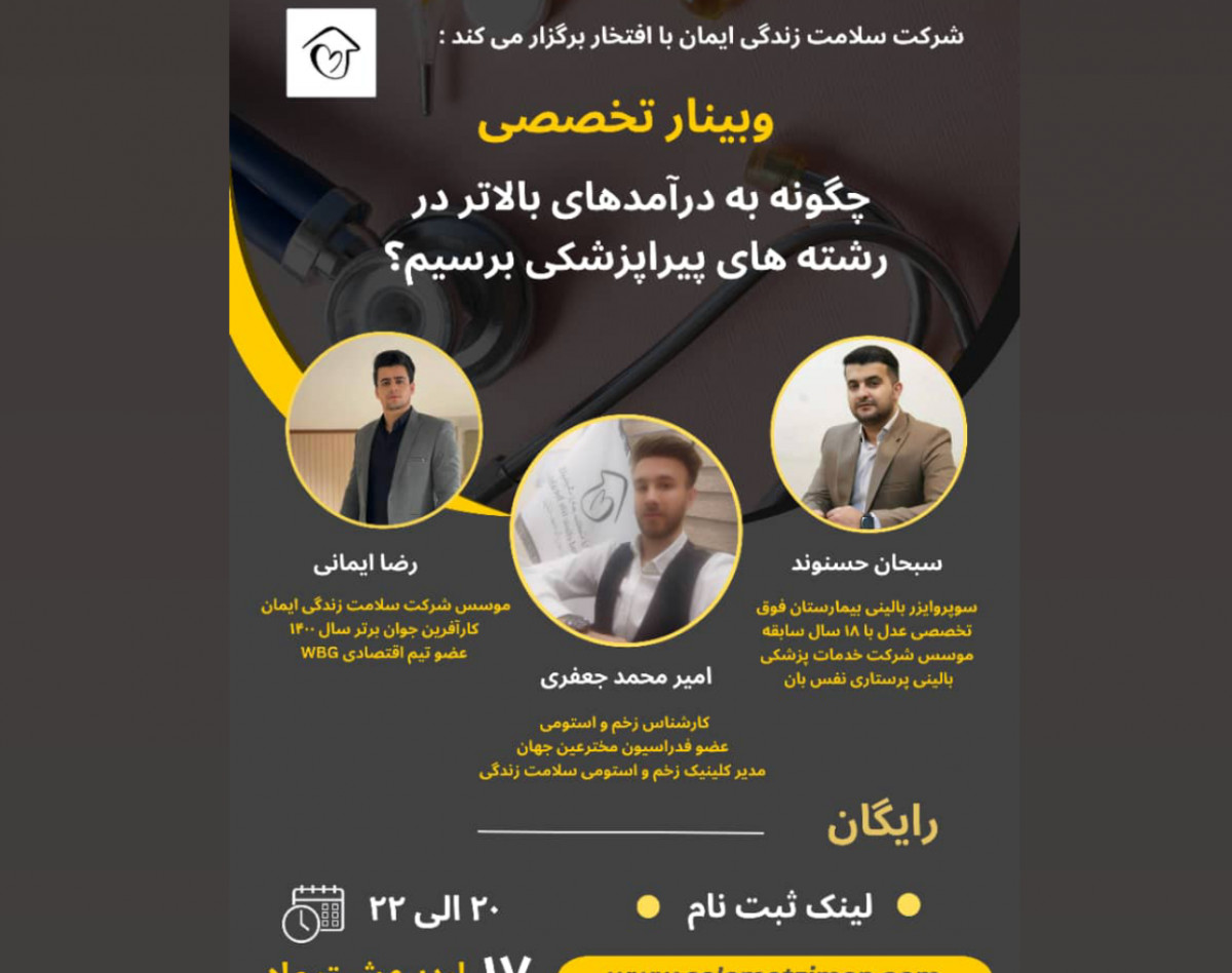 وبینار چگونه به درآمد بالاتر در رشته های پیراپزشکی برسیم؟