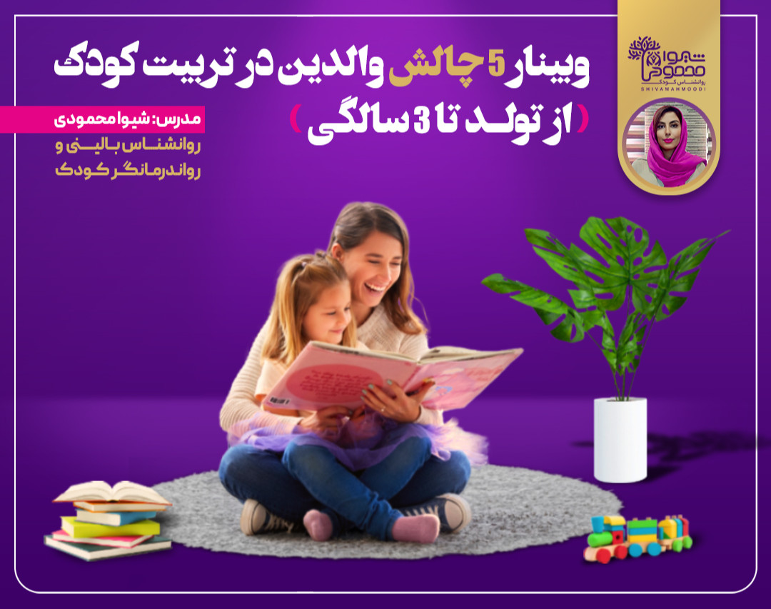 وبینار 5 چالش والدین در تربیت کودک(از تولد تا 3 سالگی)