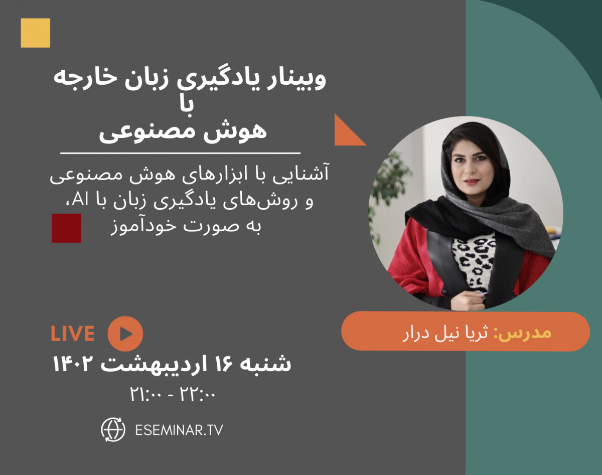 وبینار یادگیری زبان خارجه با استفاده از هوش مصنوعی
