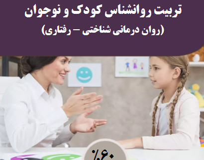وبینار تربیت روانشناس کودک و نوجوان (روان درمانی و مهارتهای زندگی) (60 % تخفیف)