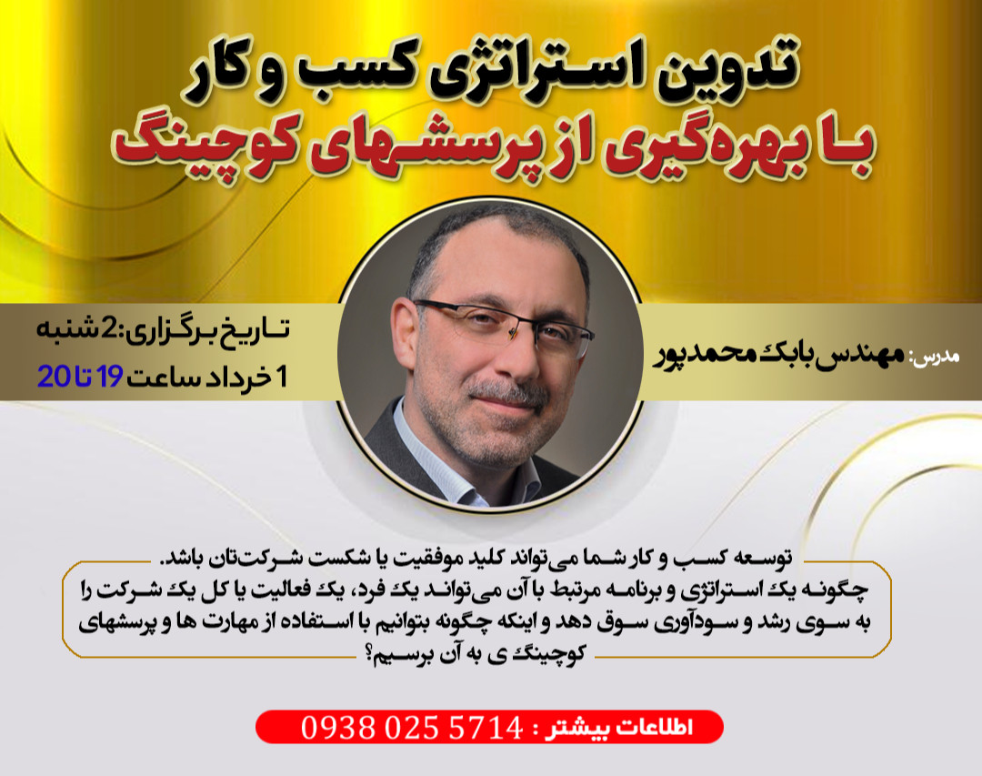 وبینار تدوین استراتژی کسب و کار (Business) با بهره گیری از پرسشهای کوچینگ ی
