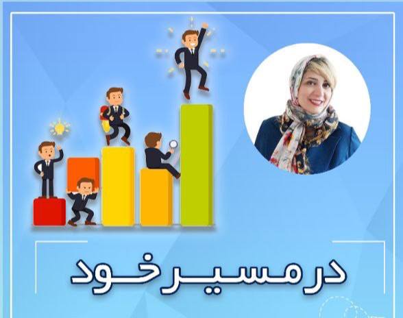 در مسیر خود