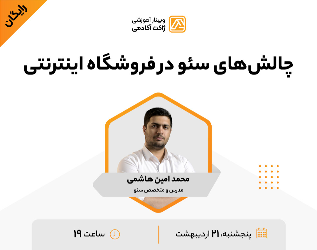 وبینار چالش های سئو در فروشگاه اینترنتی