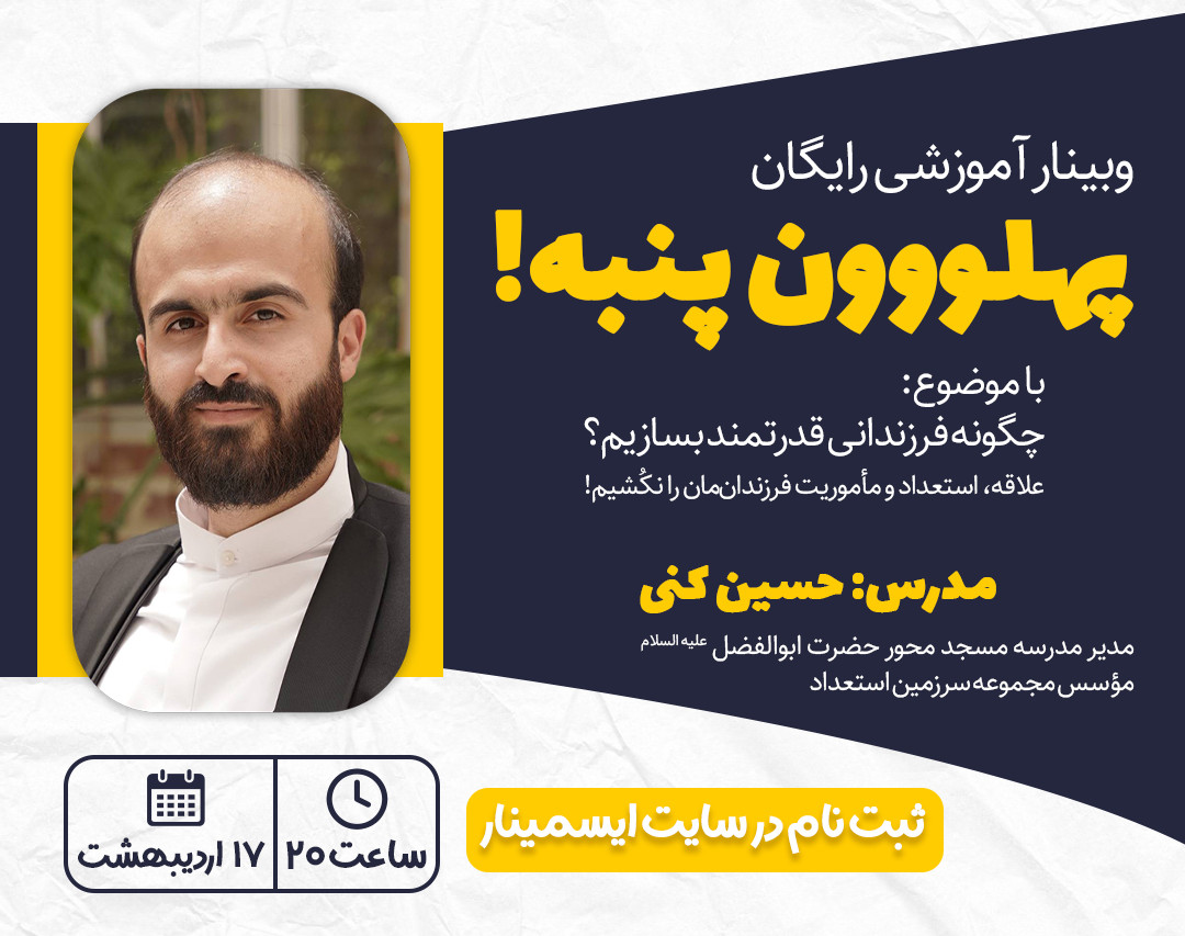 وبینار آموزشی پهلوون پنبه