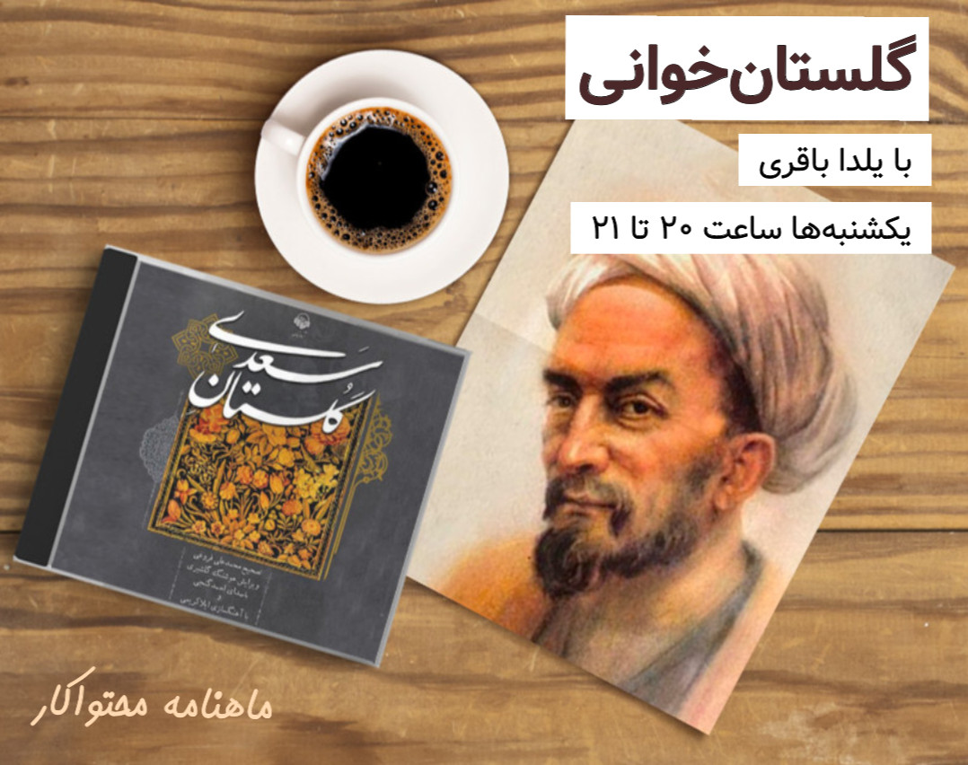 وبینار گلستان‌خوانی