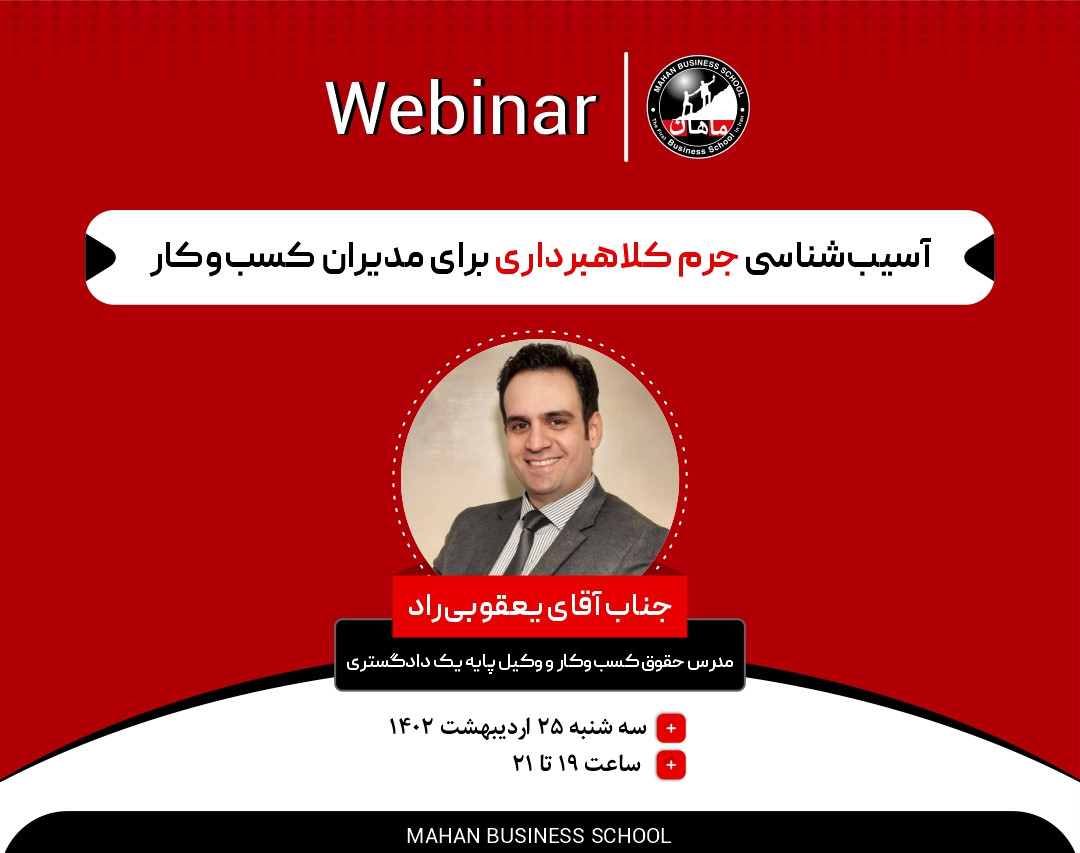 وبینار آسیب‌شناسی جرم کلاهبرداری برای مدیران کسب‌وکار