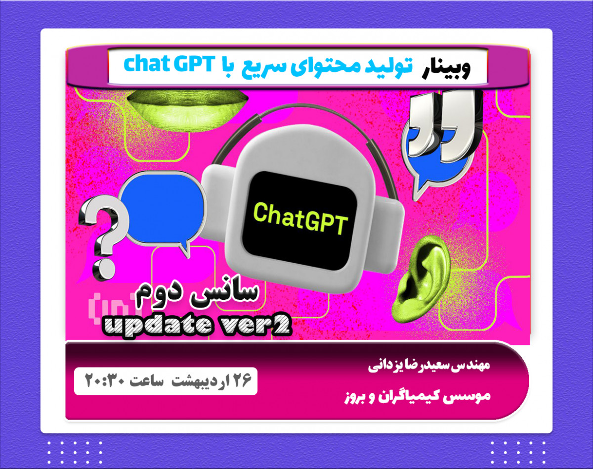 وبینار تولید محتوای سریع با chat gpt