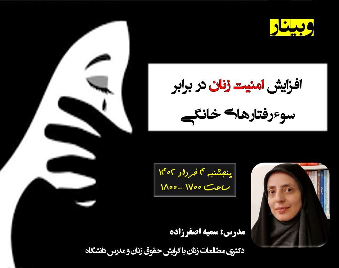 افزایش امنیت زنان در برابر سوءرفتارهای خانگی