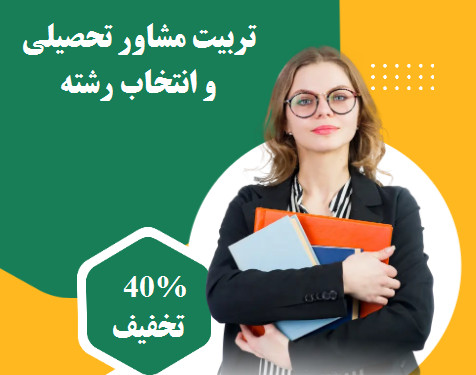 وبینار تربیت مشاور تحصیلی و انتخاب رشته (40 درصد تخفیف)