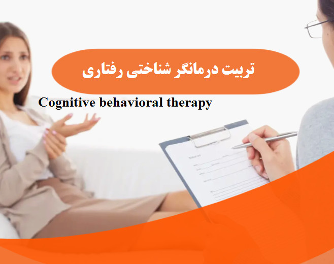 تربیت روانشناس (درمانگر شناختی رفتاری) (70% تخفیف)