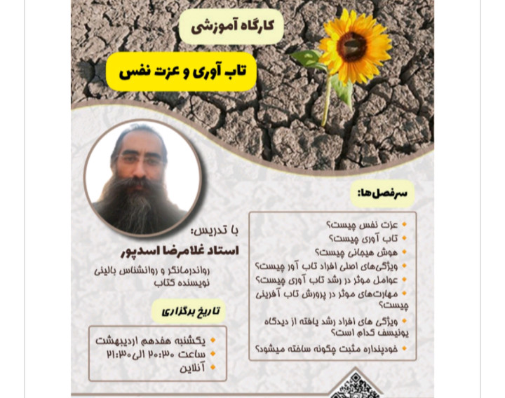 وبینار مهارت تاب آوری و عزت نفس از سلسله مهارت های زندگی