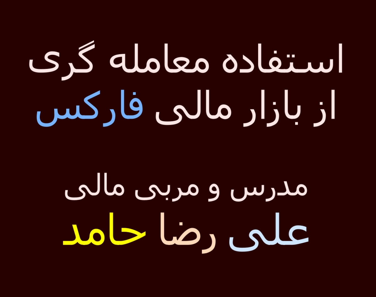 وبینار استفاده معامله گر در بازار مالی فارکس