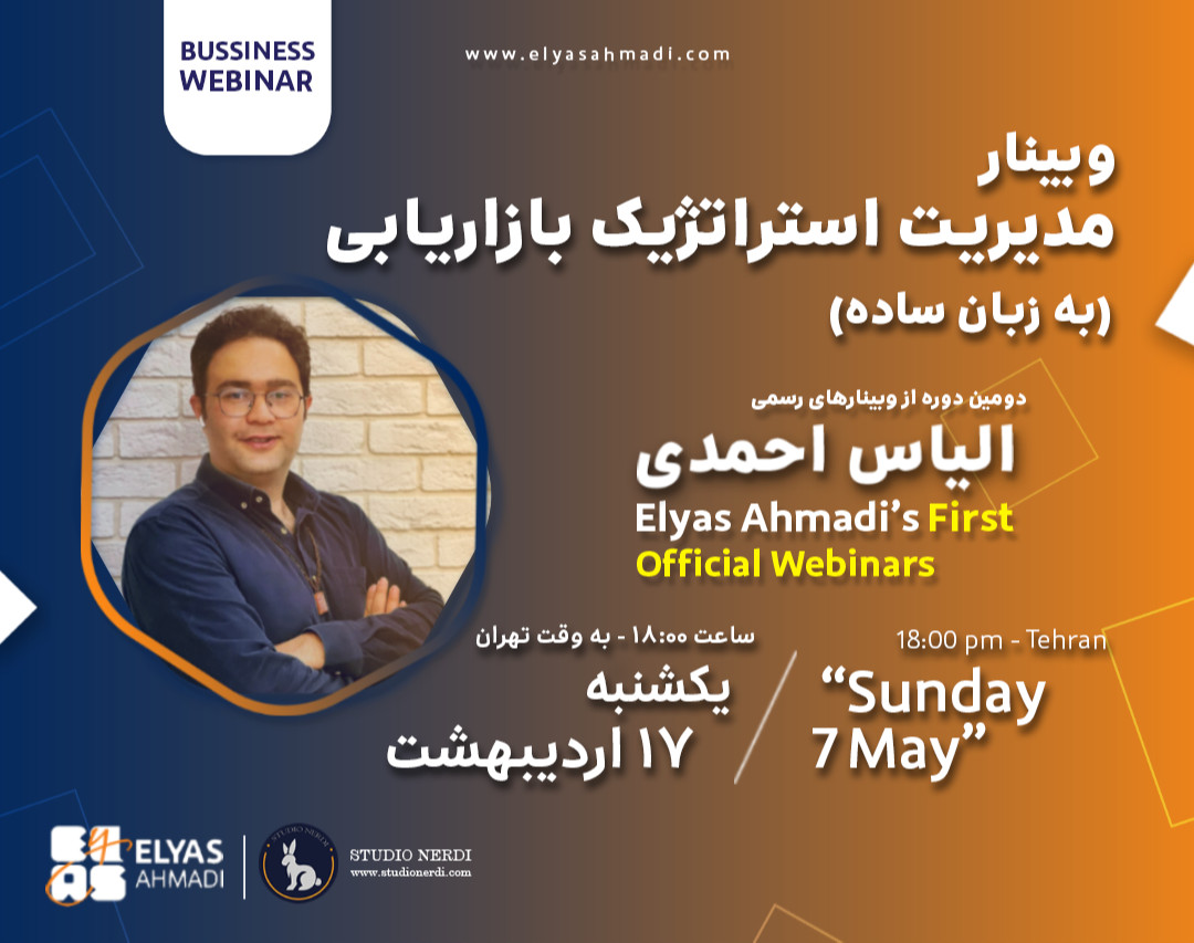 وبینار مبانی استراتژیک بازاریابی (به زبان ساده)