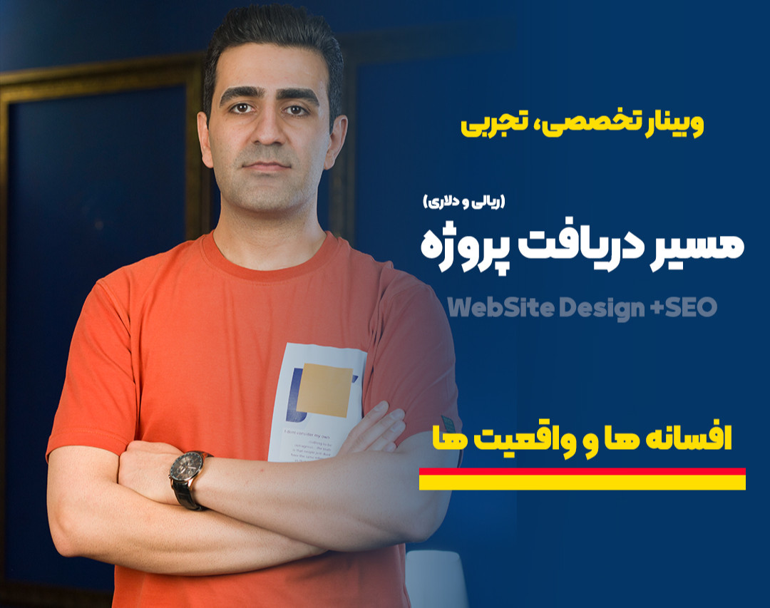 وبینار تعیین مسیر دریافت پروژه (طراحی سایت و سئو) ریالی و دلاری