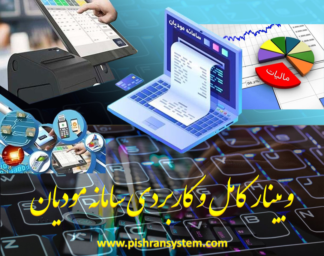 وبینار آموزش کامل و کاربردی سامانه مودیان