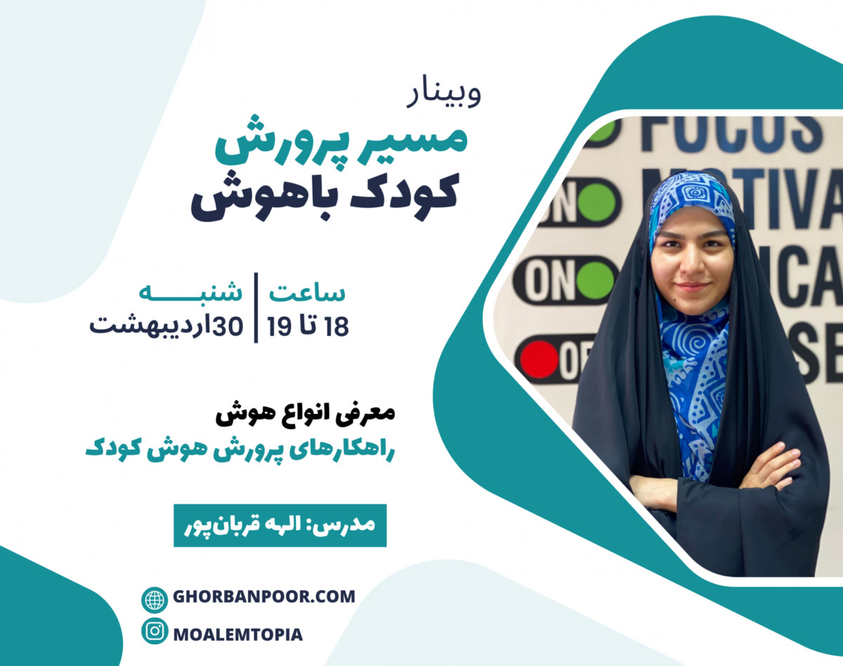 وبینار مسیر پرورش کودکان باهوش