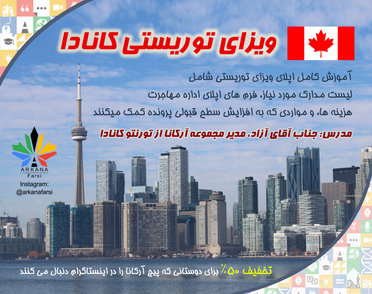 وبینار ویزای توریستی کانادا