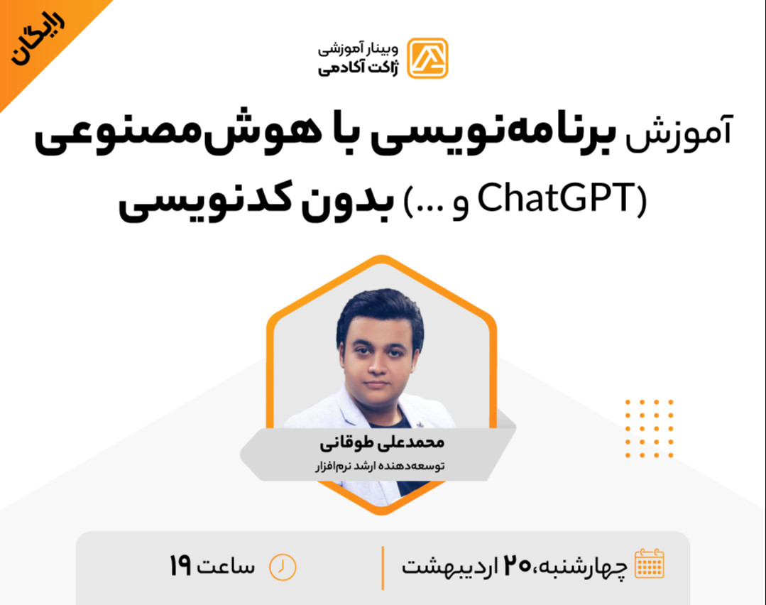 وبینار آموزش برنامه نویسی با هوش مصنوعی (ChatGPT و ...) بدون کدنویسی