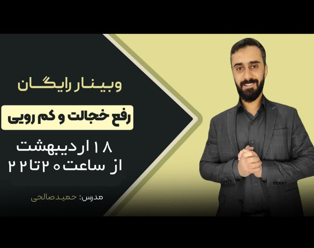 وبینار رفع خجالت وکمرویی