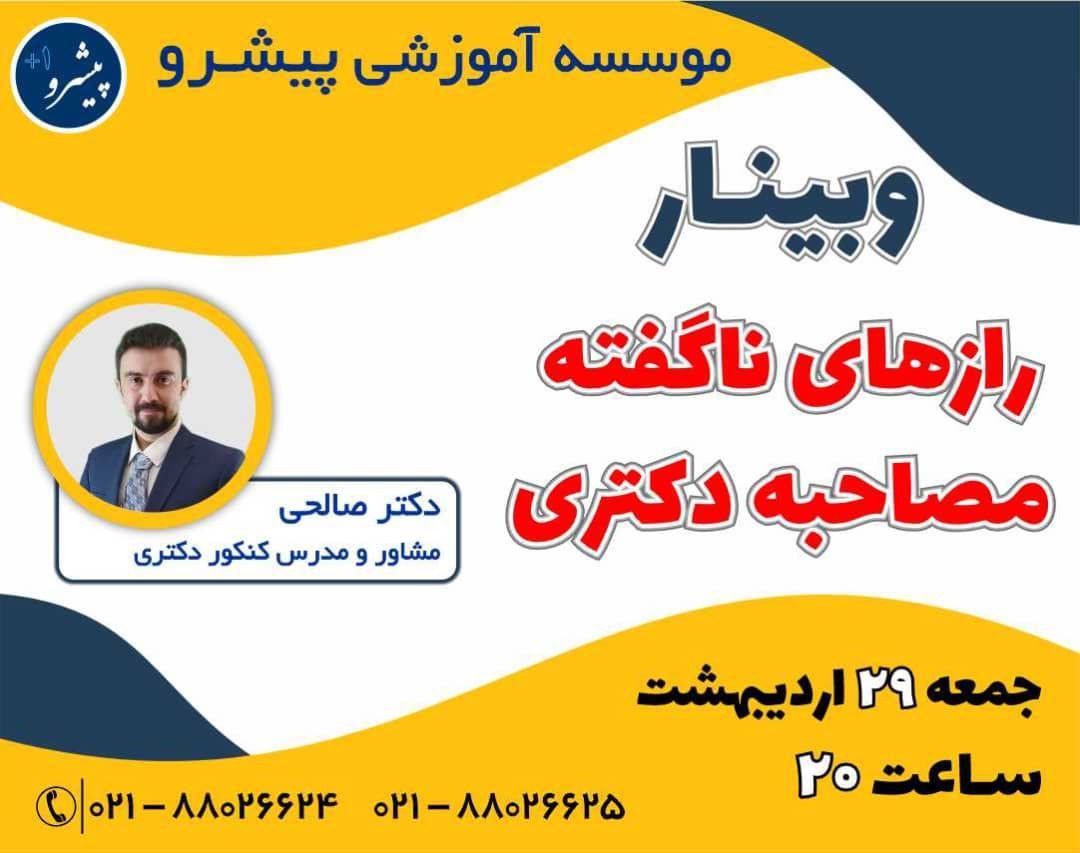 وبینار رازهای ناگفته مصاحبه دکتری