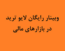 وبینار لایو ترید