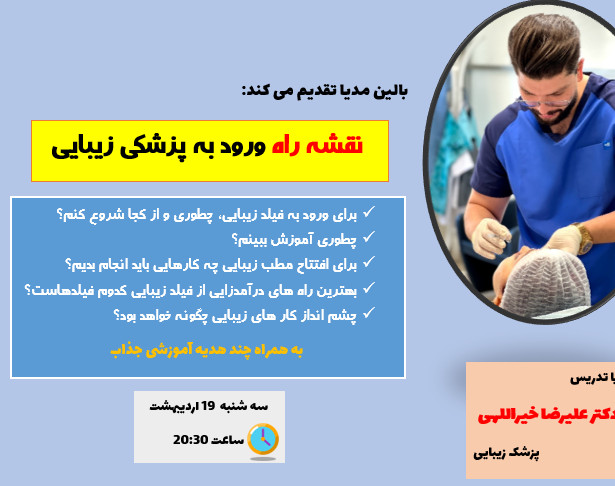 وبینار نقشه راه ورود به پزشکی زیبایی