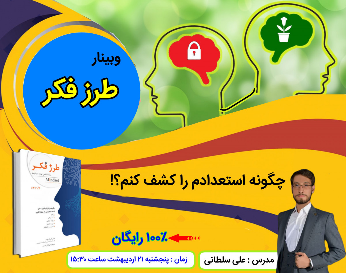 وبینار طرز فکر