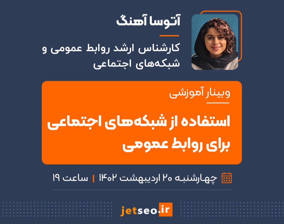 وبینار استفاده از شبکه‌های اجتماعی برای روابط عمومی