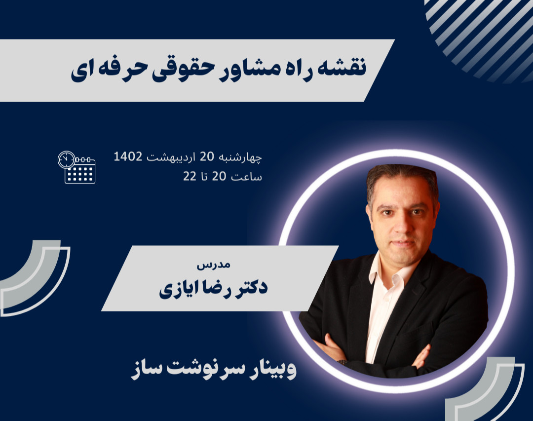 وبینار نقشه راه مشاور حقوقی حرفه ای