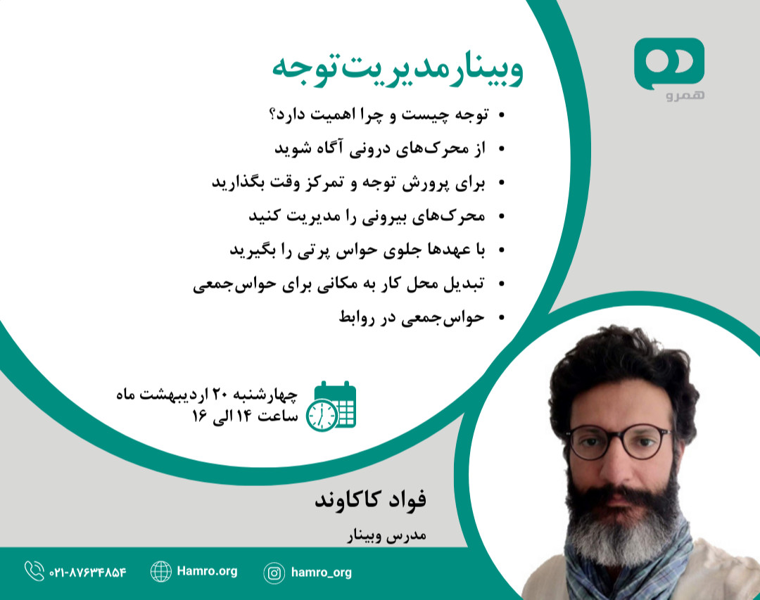 وبینار مدیریت توجه