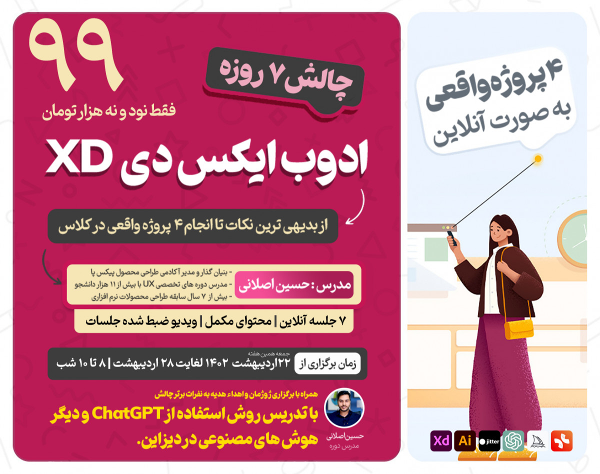 وبینار چالش 7 روزه Adobe XD - همراه 4 پروژه واقعی برای ورود به بازار کار