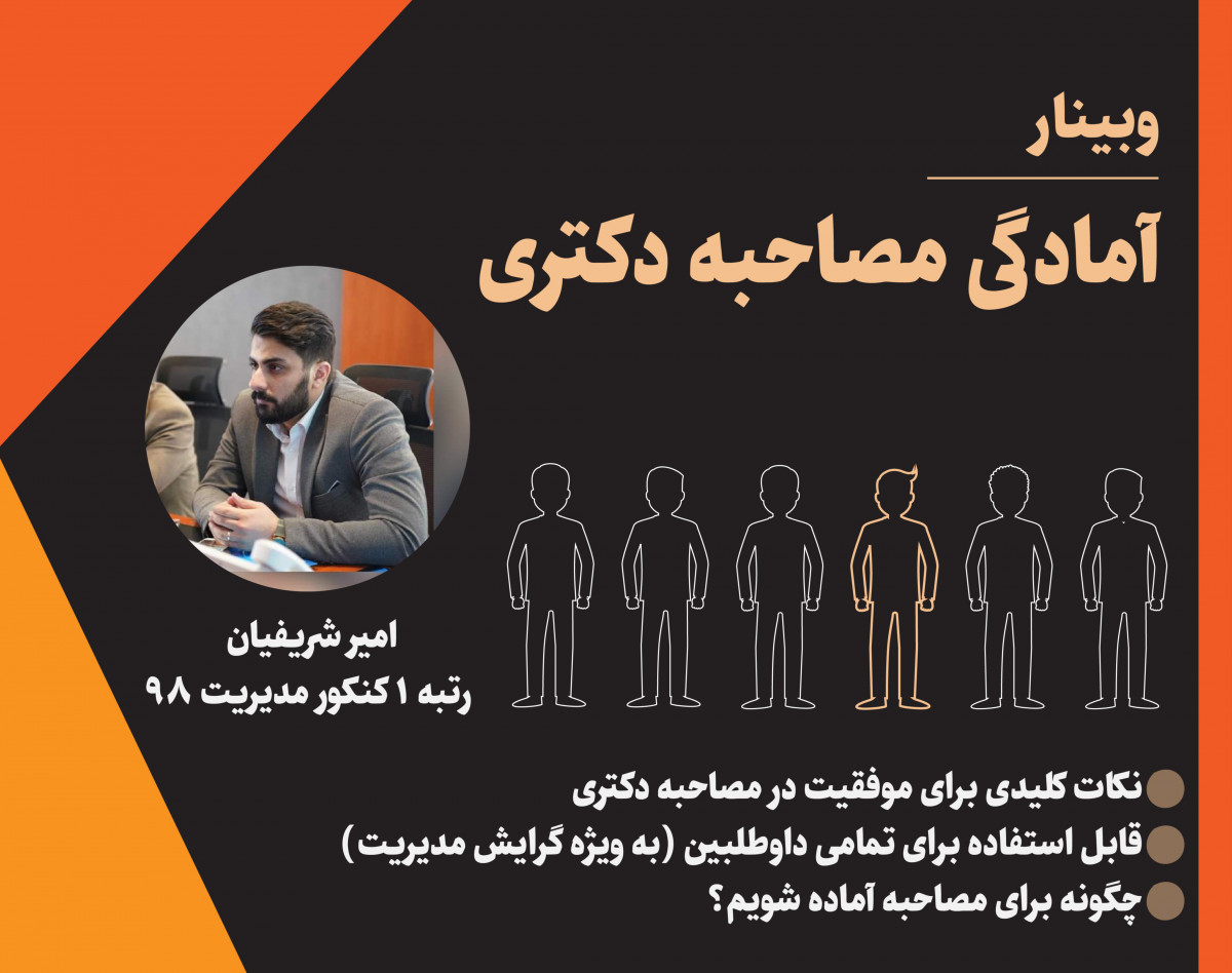 وبینار آمادگی مصاحبه دکتری