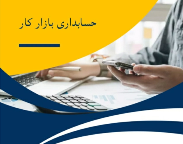 وبینار حسابداری بازار کار(۷۰٪تخفیف)